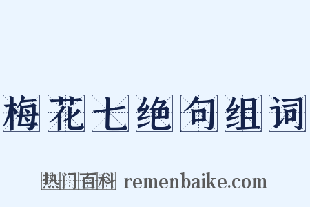 梅花七绝句组词是什么意思的图片